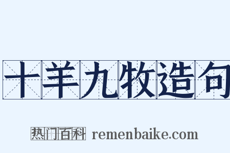 十羊九牧造句是什么意思的图片